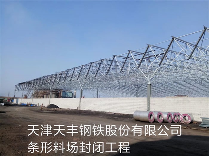 林州天津天丰钢铁股份有限公司条形料场封闭工程