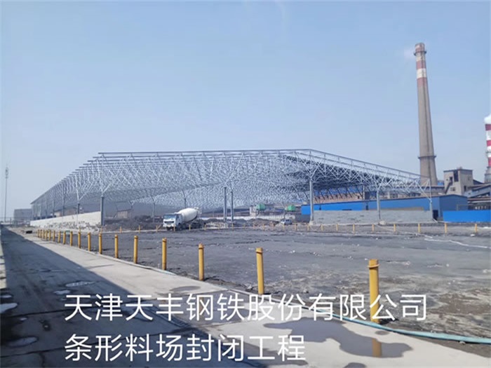 林州钢铁股份有限公司条形料场封闭工程